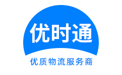 澄迈县到香港货运公司，澄迈县到台湾快递公司，澄迈县至澳门物流公司